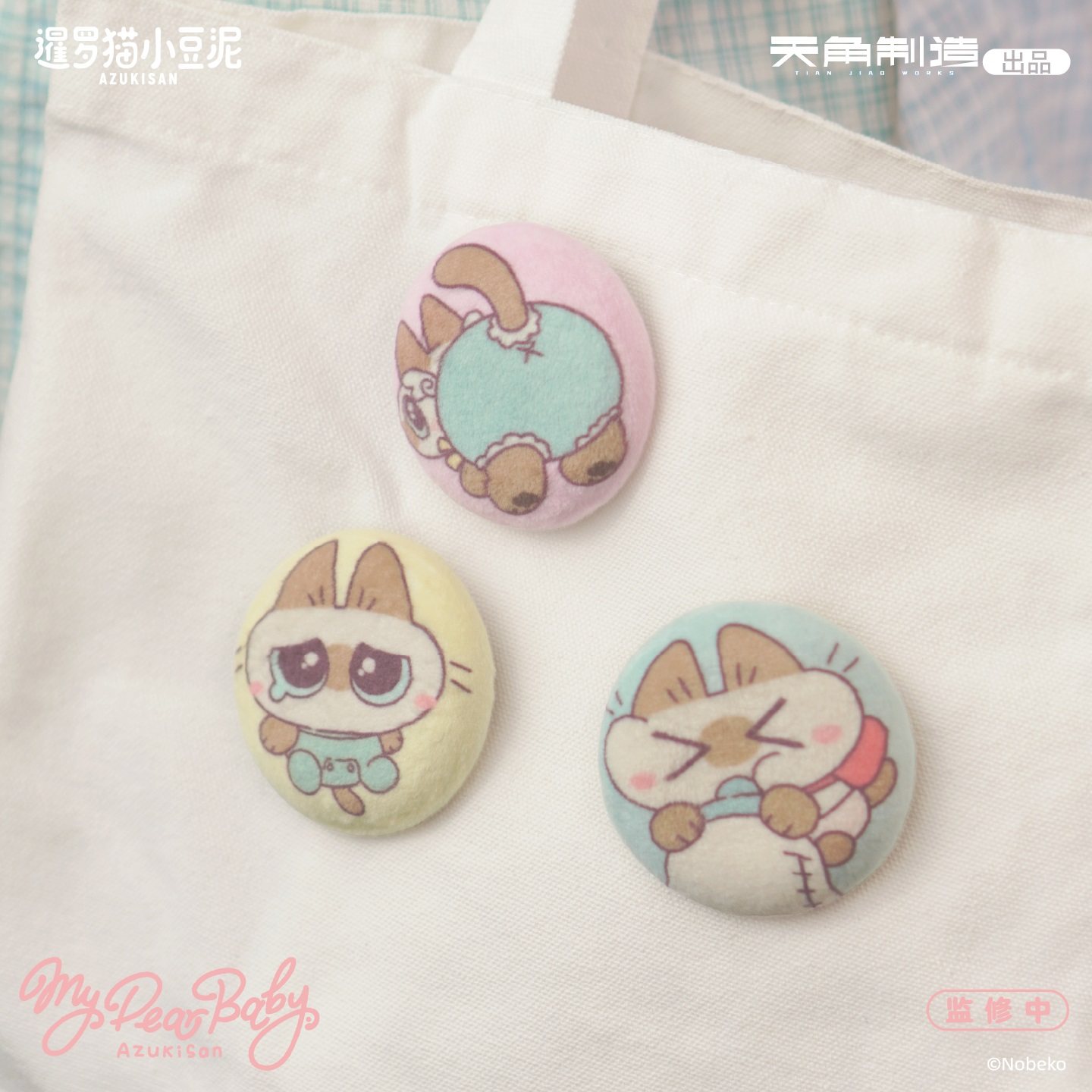暹罗猫小豆泥mydearbaby系列毛绒捏捏徽章盲盒官方周边可爱收藏,淘宝优惠券,粉丝福利购,淘宝优惠卷