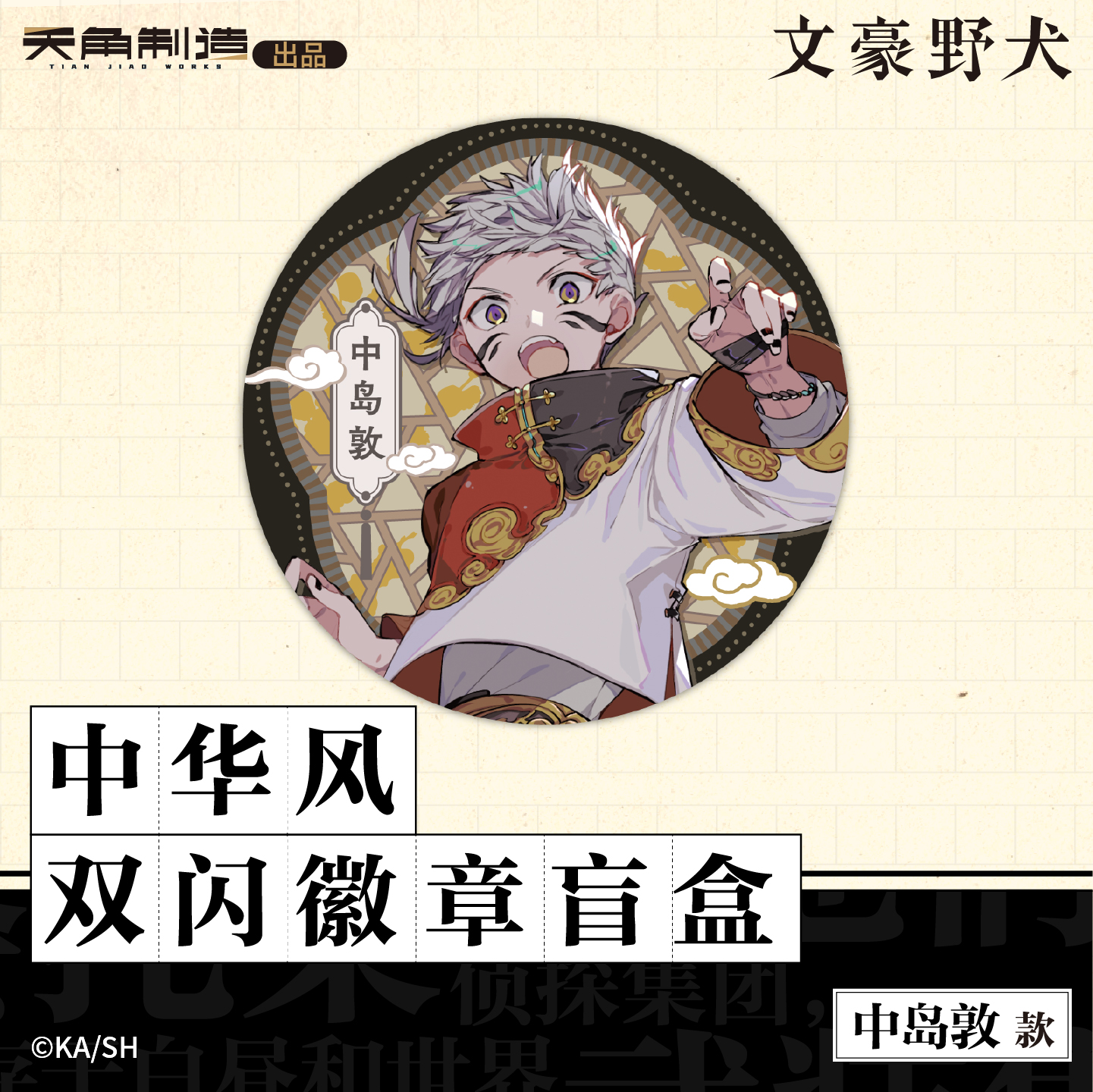 文豪野犬中华风双闪徽章盲盒官方正版周边谷子 - 图0