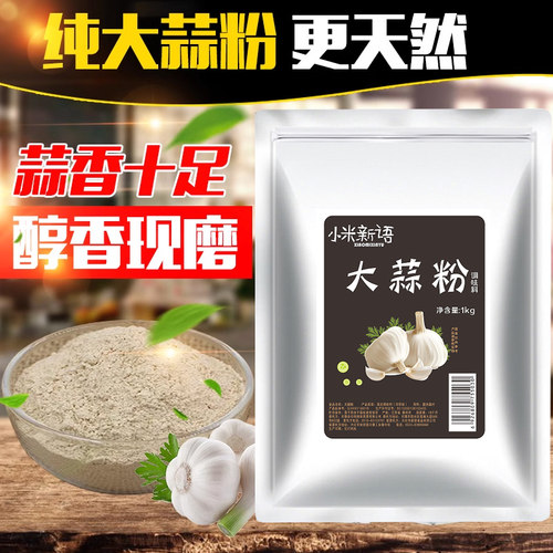 大蒜粉1kg 食用纯 脱水蒜香粉洋葱粉香葱粉撒料去腥香料调料商用 - 图0