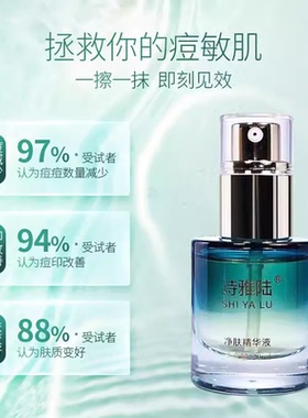 诗雅陆净肤精华液祛痘闭口逗坑收缩毛孔改善粉刺肌肤油脂分泌旺盛