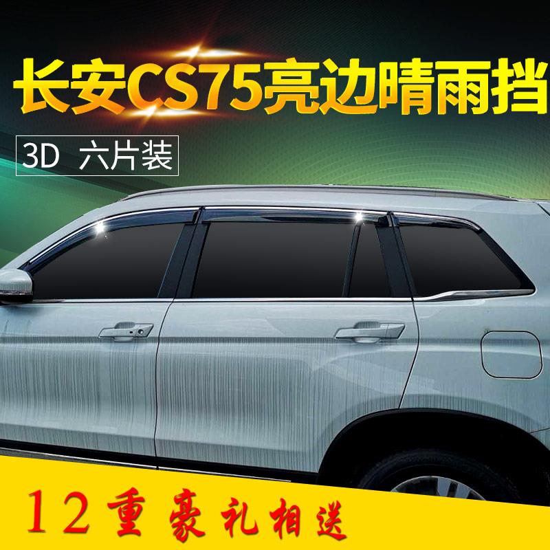 长安UNI-T/CS55PLUS/ CS75PLUS/PHEV/CS35PLUS改装晴雨挡雨板雨眉-图1