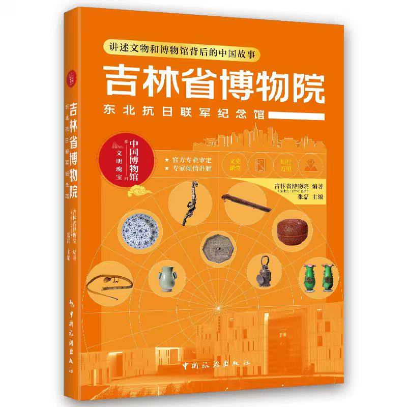 河北博物院 四川博物院 吉林省博物院 讲述文物和博物馆背后的故事 中国旅游出版社