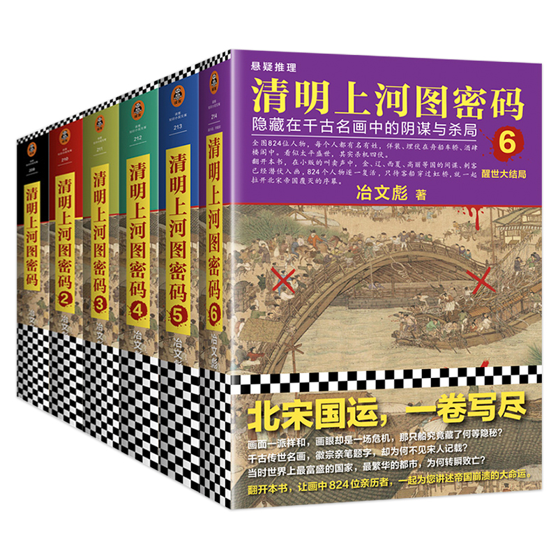 清明上河图密码1-6册大全集冶文彪著隐藏在千古名画中的阴谋与杀局儿童文学书籍小学生课外书侦探悬疑推理小说儿童读物6岁以上-图3