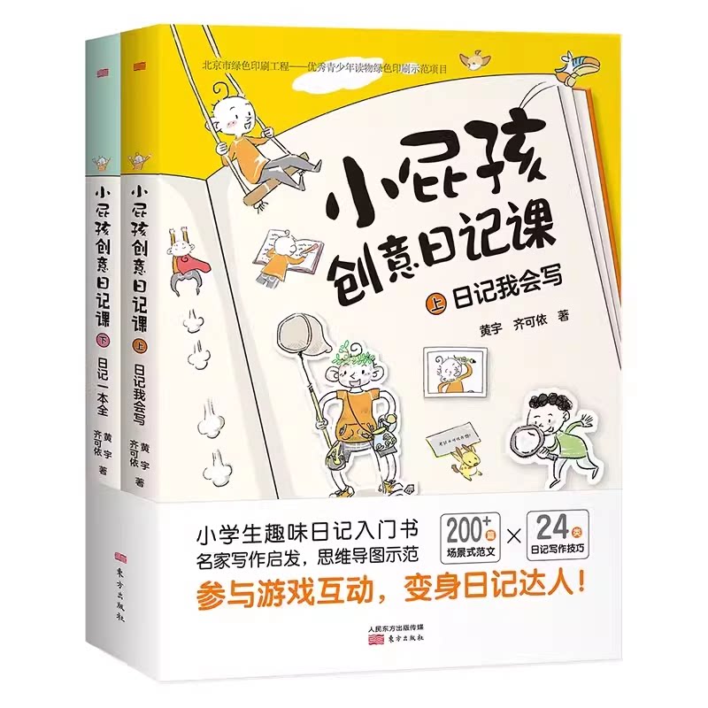 小屁孩创意日记课上下册小学生日记入门起步思维导图作文书看图说话写话一二三年级怎样写日记范文素材大全写作技巧与方法暑假阅读