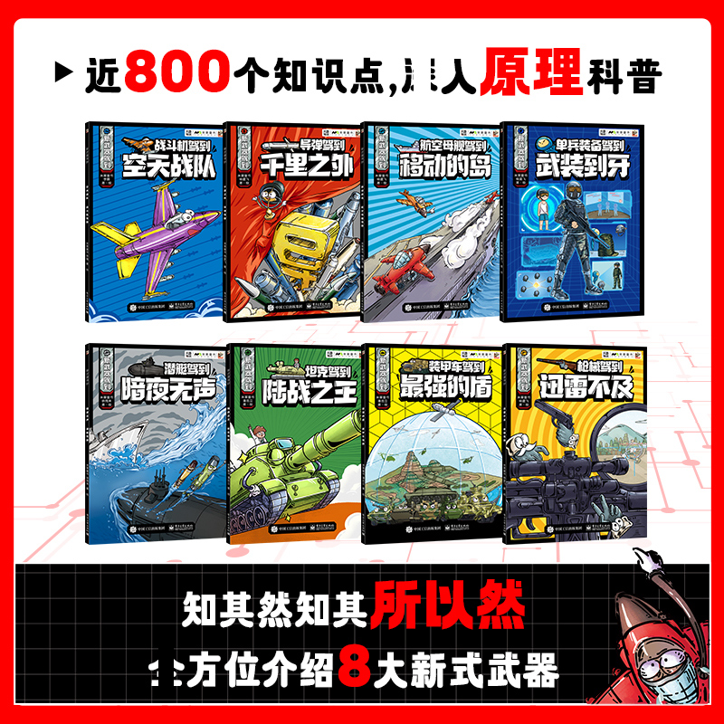 新武器驾到全8册 中国儿童军事武器百科全书6-14岁儿童军事漫画科普类书籍小学生课外书读物一二三四五六年级中国军事科普绘本正版 - 图0