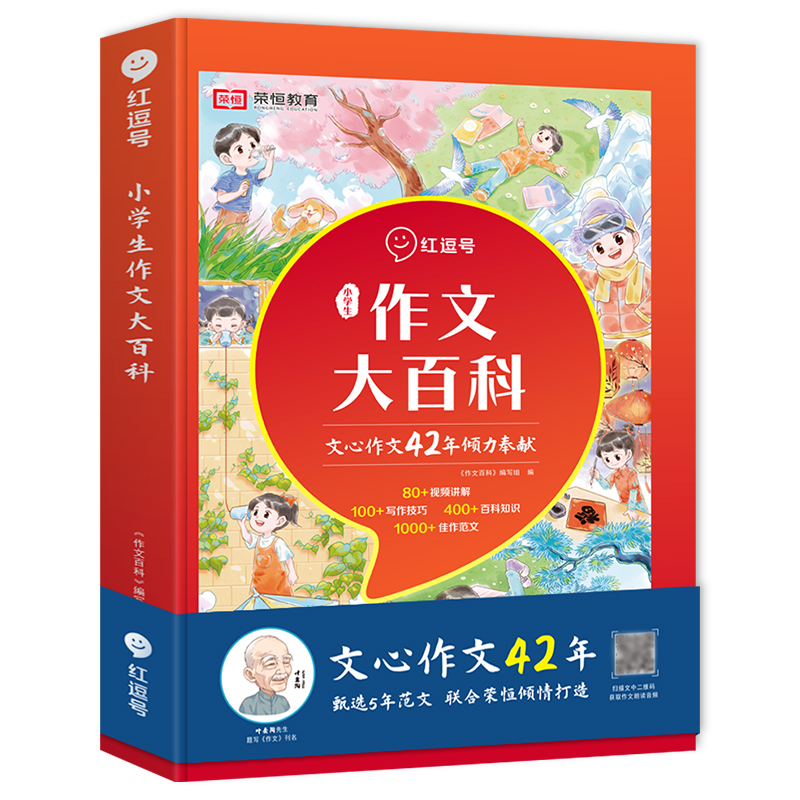 红逗号小学生作文大百科一二三四五六年级语文起步入门写作技巧大全人教版1-6年级小学生同步作文课外辅导优秀范文素材书积累大全