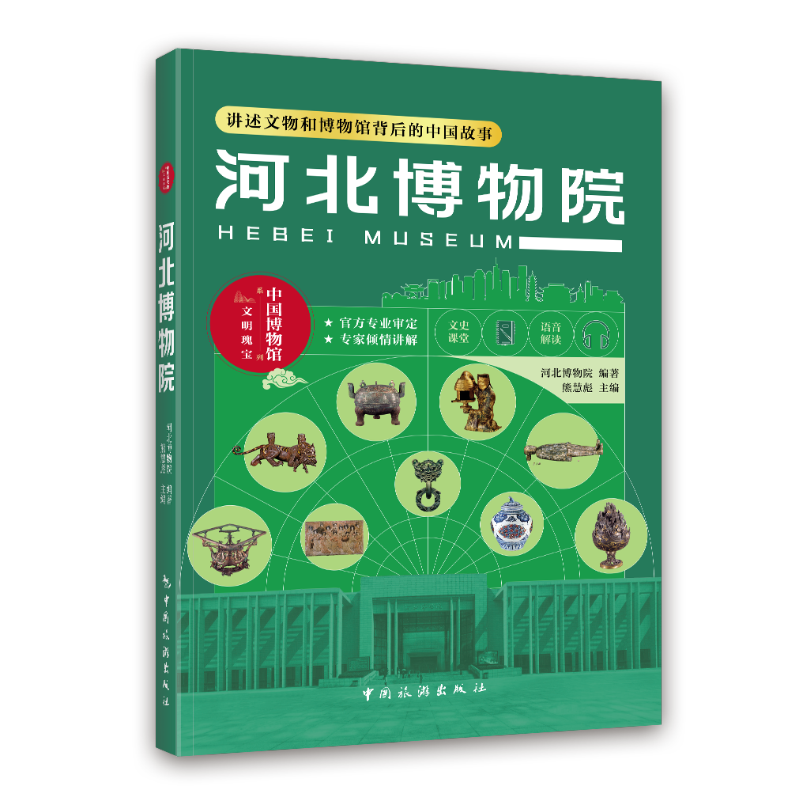 河北博物院 四川博物院 吉林省博物院 讲述文物和博物馆背后的故事 中国旅游出版社