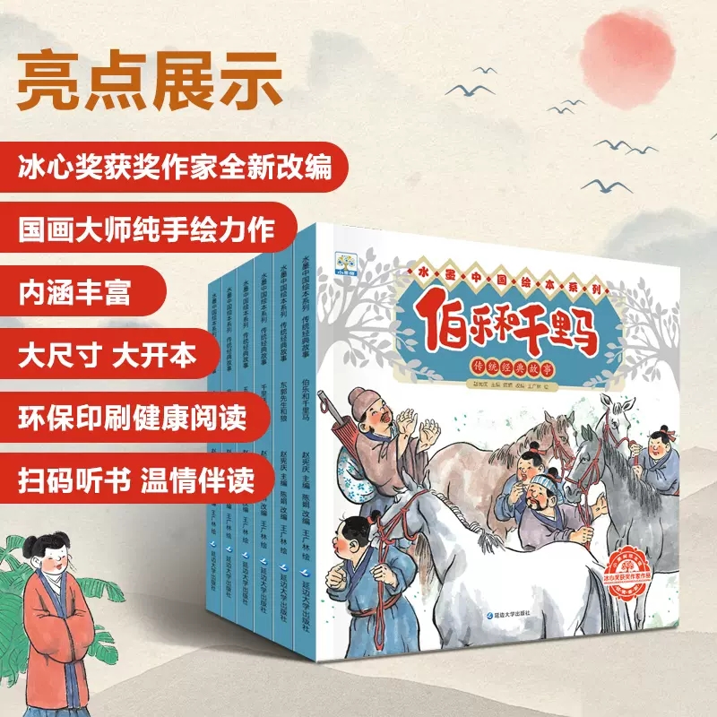 含音频】水墨中国绘本系列传统经典故事全6册 伯乐和千里马东郭先生和狼千里送鹅毛故事绘本一二年级连环画儿童故事书3一6儿童读物 - 图0