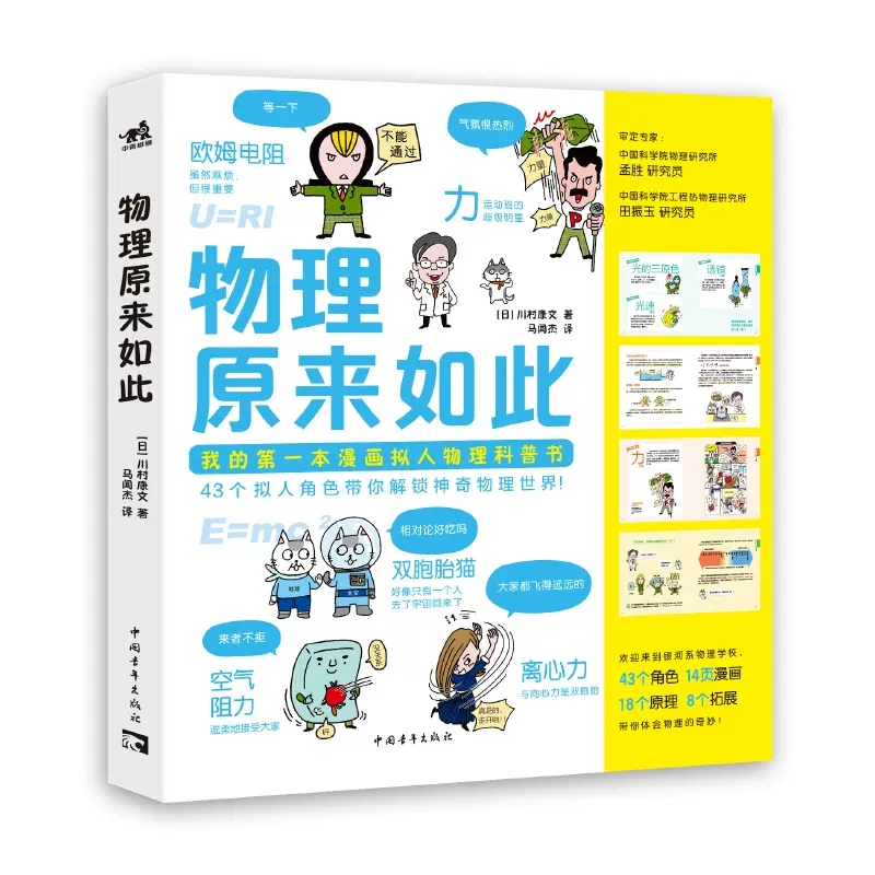 正版现货 物理原来如此 6-12岁儿童物理启蒙漫画书小学生课外书趣味物理漫画角色43个拟人角色14页漫画18个原理干货满满物理 - 图3