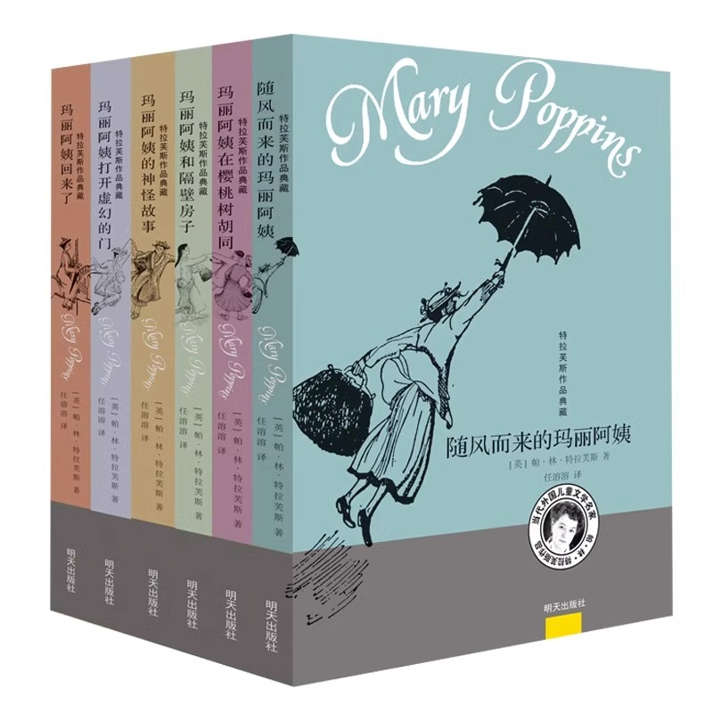 正版 随风而来的玛丽阿姨 儿童文学家特拉芙斯作品全套6册9-12岁小学生三四五六年级课外书籍非注音版 玛丽阿姨和隔壁的房子回来了
