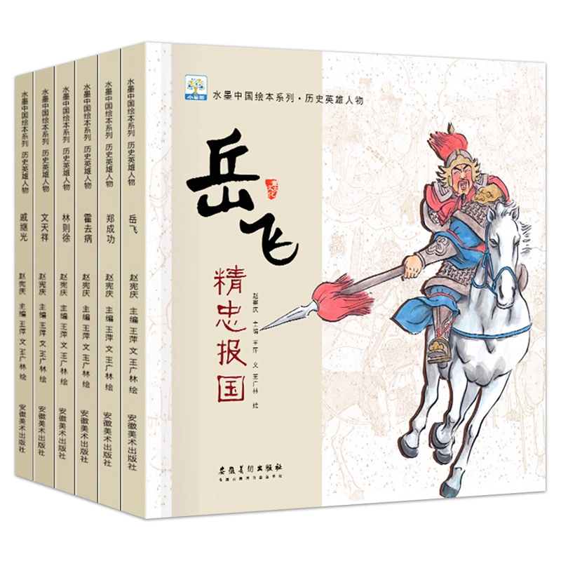 含音频】水墨中国绘本系列历史英雄人物全6册 岳飞郑成功文天祥戚继光林则徐中国古代近代历史英雄人物故事绘本3—6岁儿童读物正版 - 图3