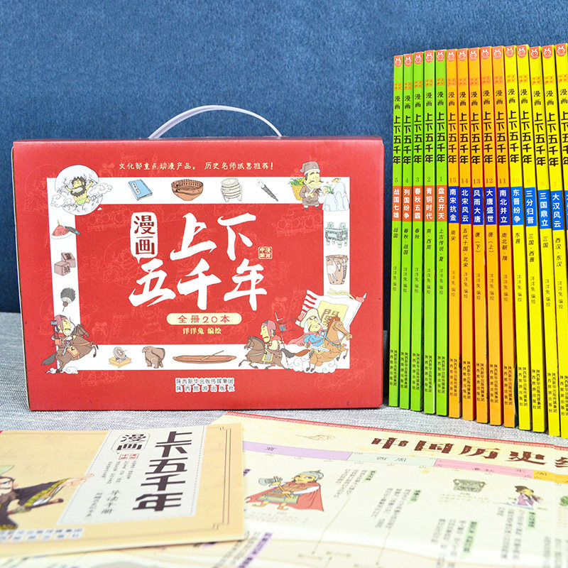 漫画上下五千年全套20册漫画版洋洋兔手绘本写给儿童的趣味中国历史绘本故事书初中小学生三四五六年级课外阅读图书籍中华通史5000