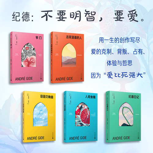 【赠书签+护书袋】人性五重奏纪德文集全5册窄门+违背道德的人+田园交响曲+人间粮食+纪德日记外国文学名著 人民文学出版社 - 图1