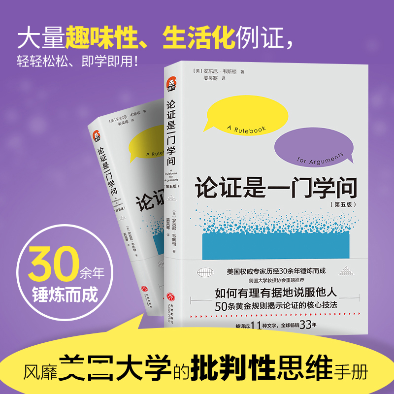 论证是一门学问 第5版 进阶书50条黄金规则解释论证的核心技法 美 安东尼·韦斯顿著 如何说服他人 批判性思维逻辑 规避思维误区 - 图0