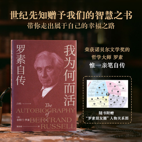 罗素作品集全4册罗素自传我为何而活+幸福之路+赞美闲散+哲学问题西方哲学古典哲学诺贝尔文学奖得主伯特兰罗素外国文学书籍-图0