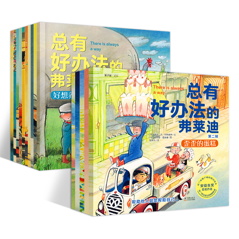 总有好办法的弗莱迪1+2共15册儿童国际获奖绘本3–6-8岁幼儿园绘本阅读 孩子学会如何面对困难国外经典绘本宝宝睡前故事书图画读物 - 图3