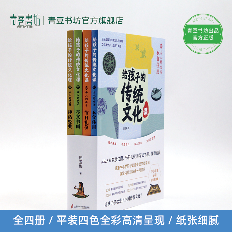 给孩子的传统文化课 全彩高清版 全4册 传统文化启蒙书 衣食住用+节日礼仪+琴文书画+神话经典 小学生传统文学故事神话课外读物