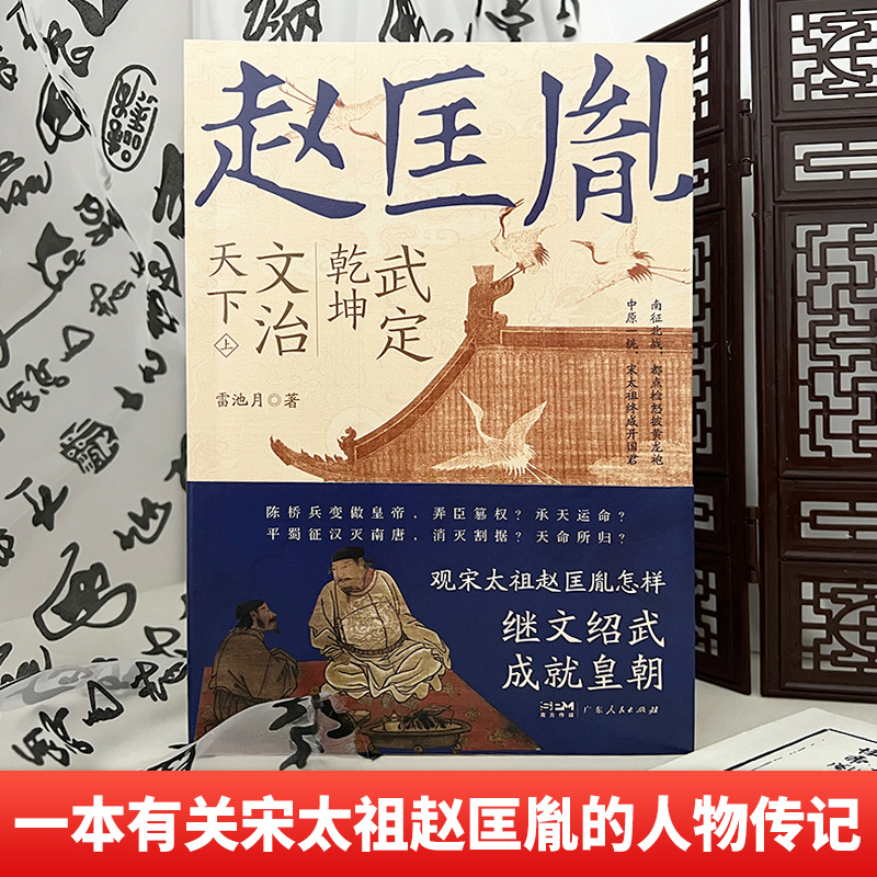 【官方正版】武定乾坤文治天下 赵匡胤全2册 雷池月著 历史类书籍宋辽金元史正版书籍赵匡胤传 广东人民出版社 - 图0