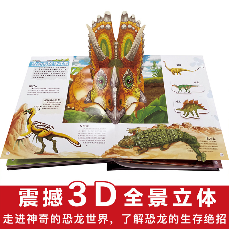神奇的生命立体书恐龙立体书3d儿童立体书揭秘恐龙世界科普大百科全书小学生儿童绘本3d立体翻翻书6—8岁以上课外阅读书籍少儿读物