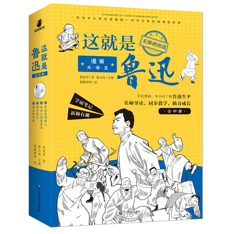 这就是鲁迅漫画大语文全4册小学生三四五六年级课外阅读书籍漫画书小学生儿童文学书籍8一12-16岁青少年初中读课外阅读书籍正版-图3