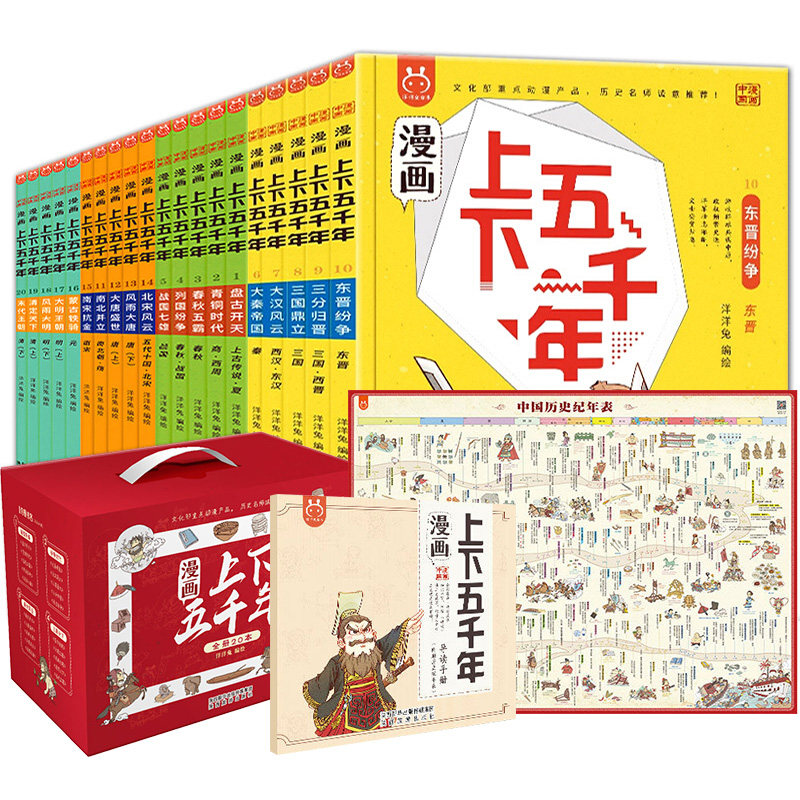 漫画上下五千年全套20册漫画版洋洋兔手绘本写给儿童的趣味中国历史绘本故事书初中小学生三四五六年级课外阅读图书籍中华通史5000