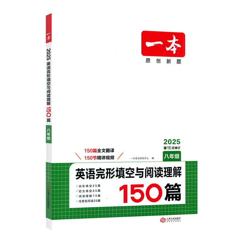 2025版开心一本八年级英语完形填空与阅读理解150篇第16次修订初二8年级上下册完型阅读专项组合训练习题册初中英语听力能手阅读题-图3