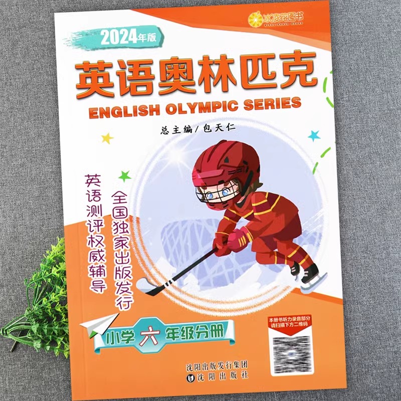 2024年版小学英语奥林匹克六年级分册教材及全真模拟试题2本全国小学英语竞赛6年级奥赛思维训练考试用书包天仁小英赛复习资料辅导 - 图0