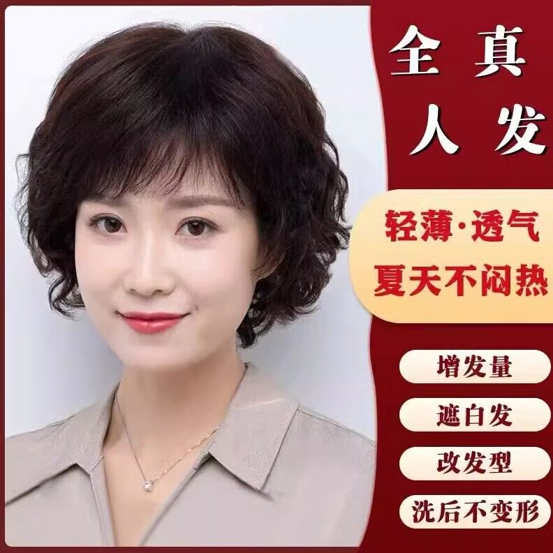 洋气假发女全头套蓬松短卷发中老年妈妈假发女短发真头发40到50岁