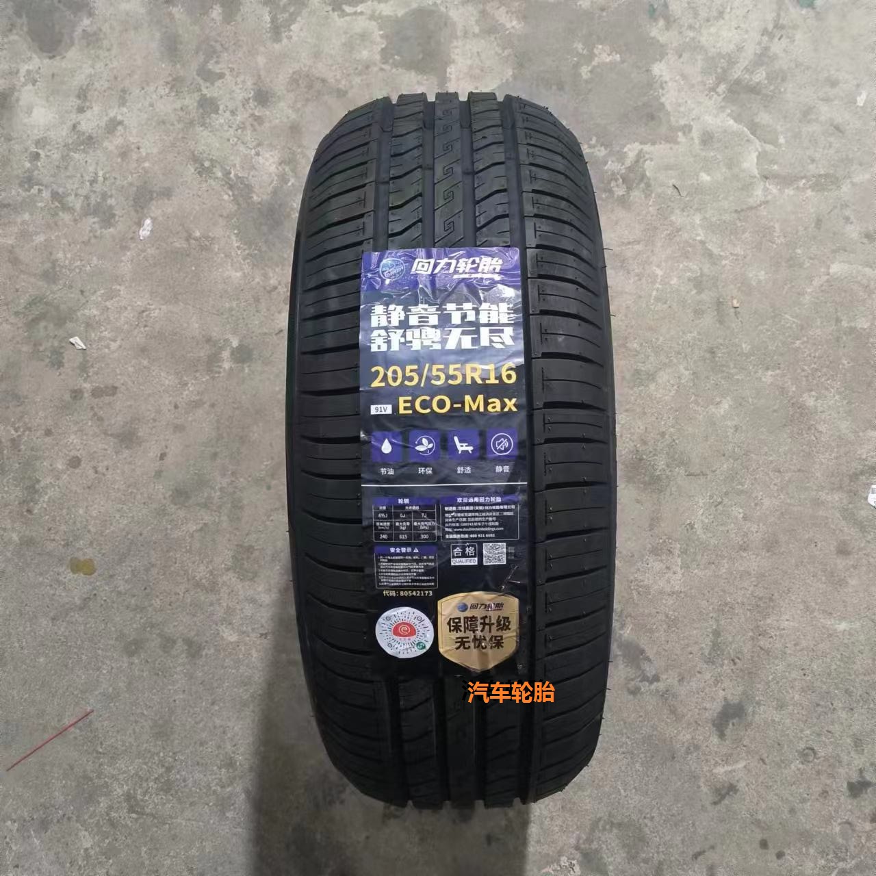 24年回力轮胎 205/55R16 91V R30/ECO 适配/景程/帕萨特/斯柯达 - 图0