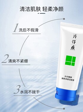 片仔癀清爽净澈洁面膏清盈净爽