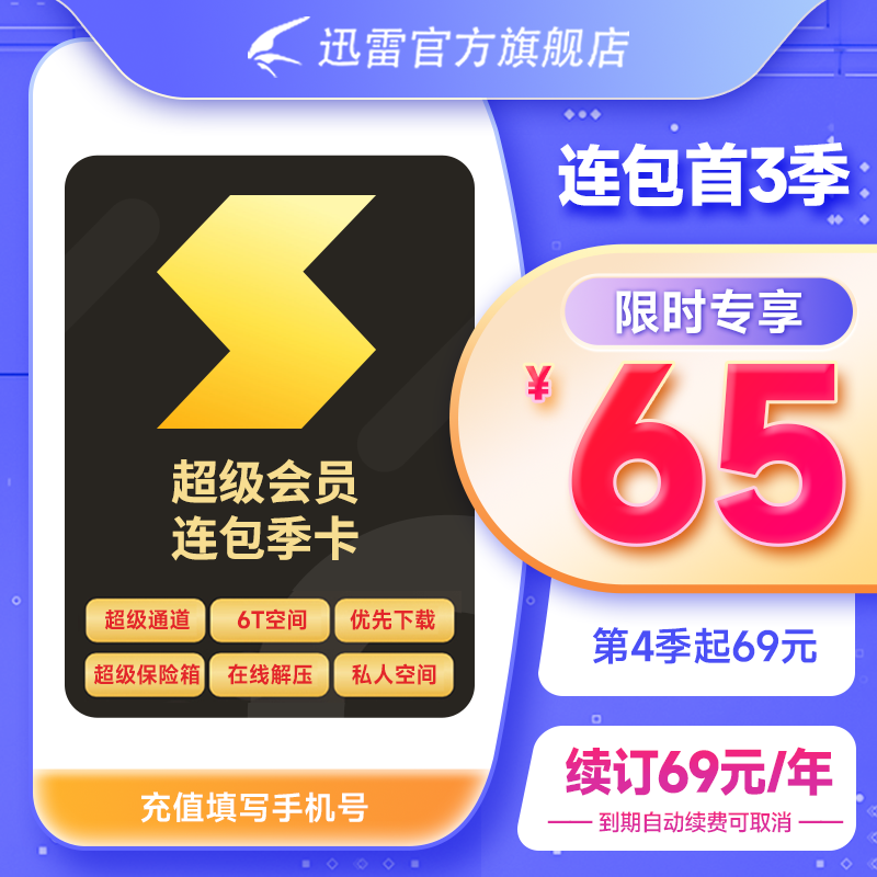 迅雷超级会员3个月 SVIP季卡 超级加速优先下载6T空间