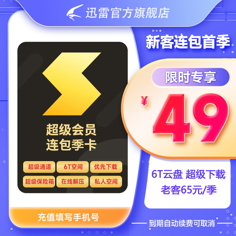 迅雷超级会员3个月 迅雷SVIP季卡 超级加速优先下载6T 充值手机号 - 图2