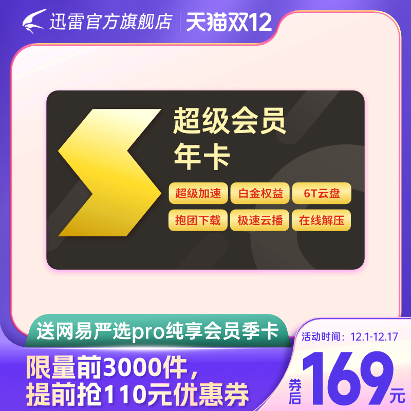 迅雷 超级会员 1年 + 网易严选Pro纯享会员季卡