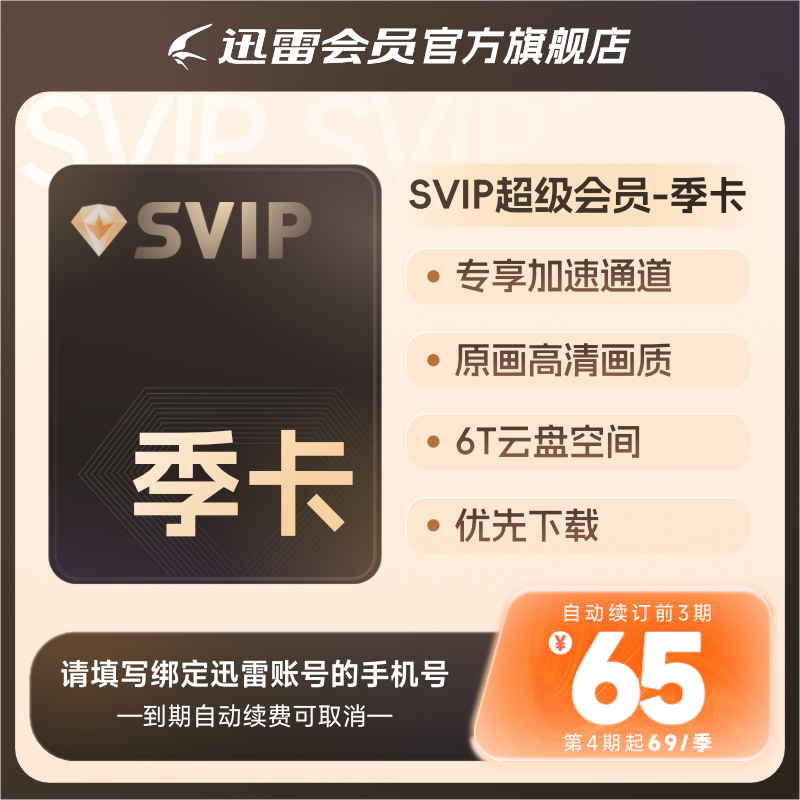 【自动续订】迅雷超级会员季卡连续包季 超级会员90天超级加速
