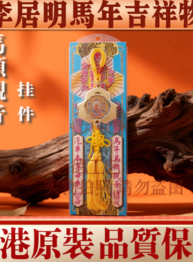 李居明马年汽车车座车挂吉祥摆件