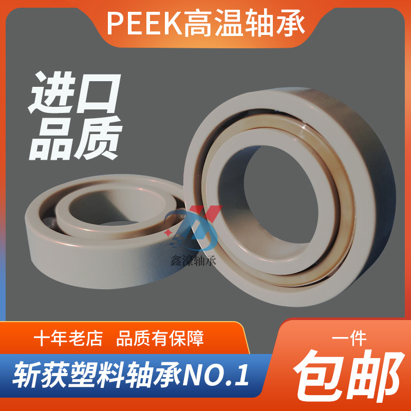 THCE日本进口PEEK塑料耐腐蚀轴承 603 604 605 606 607 608 609,淘宝优惠券,粉丝福利购,淘宝优惠卷