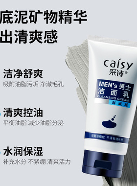 采诗控油洗面奶男士专用