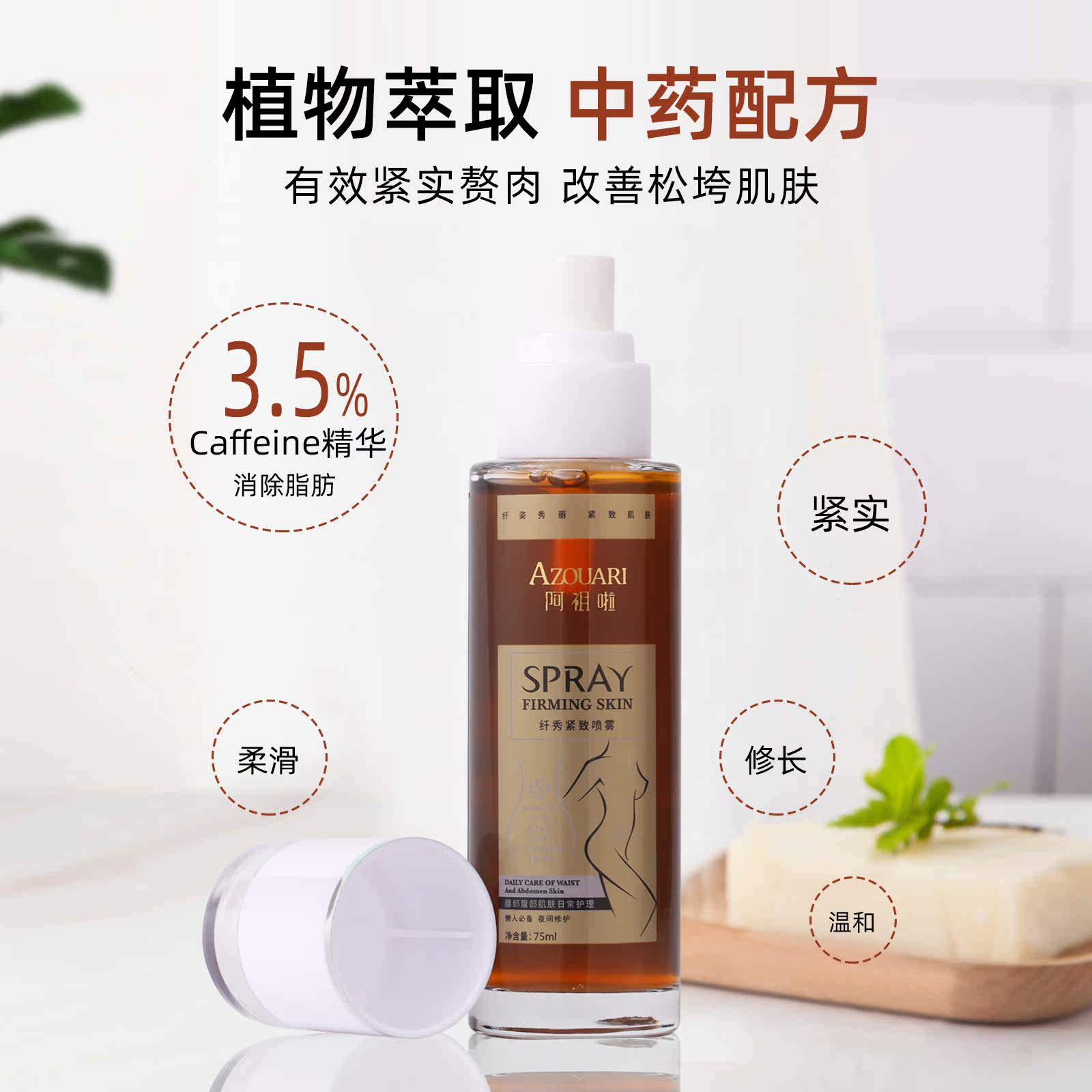 阿祖啦纤秀喷雾腰腹部腿手臂松弛 阿祖啦纤体霜/凝露