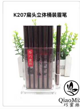 巧蜜丝立体自然扁芯眉笔双头自然