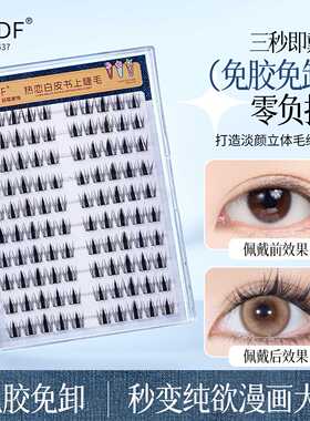热恋白皮书上睫毛免胶太阳花轻盈