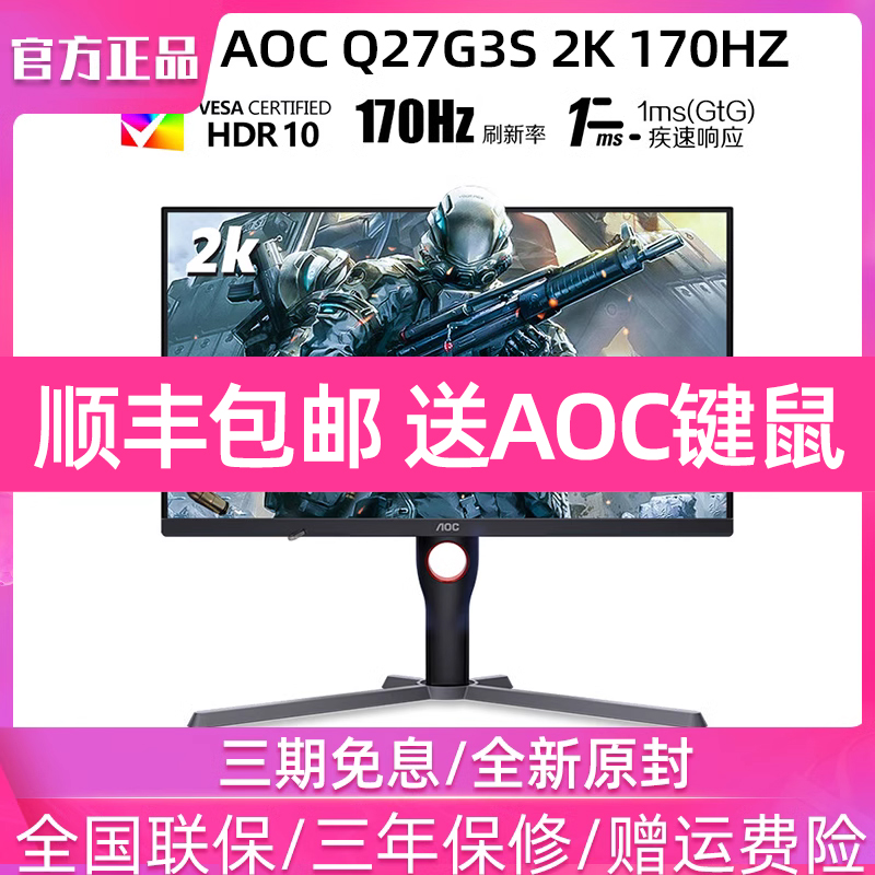 AOC Q27G3S 电竞2K屏幕240HZ显示器27英寸游戏170HZ小金刚电脑IPS - 图0