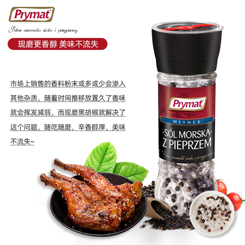 进口Prymat海盐粗盐黑胡椒粒研磨器烧烤料调味料健身西餐牛排波美 - 图3