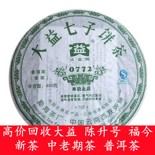 大益普洱茶 2007年701 702 0772生茶400克 云南勐海茶厂青饼 回收 - 图0