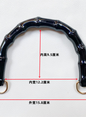 黑色树脂仿真竹节提手包五金配件