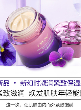 希芸新幻时保湿面霜滋润紧致