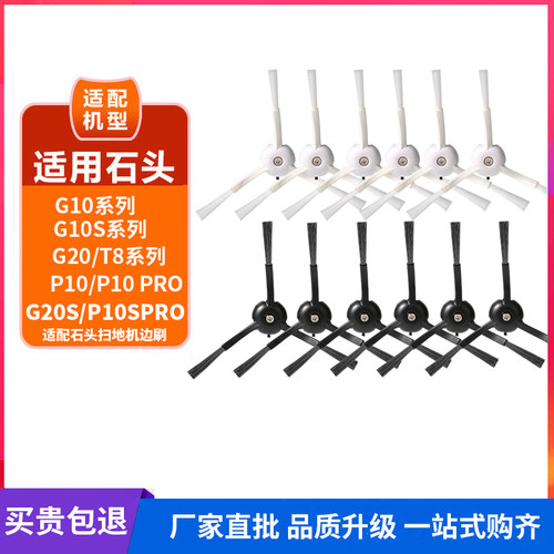 适配石头扫地机器人边刷配件G20/G20S/P10S PRO/G10S/G10/S50毛刷 - 图0