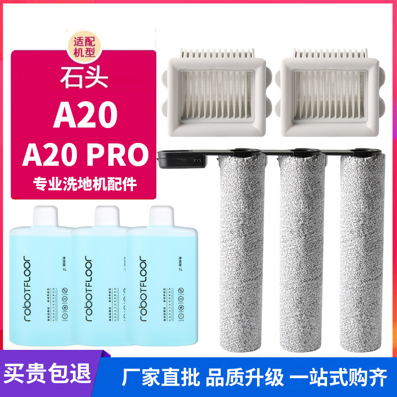 适配石头洗地机配件A20/A20 Pro滚筒滚刷滤网芯清洁液主刷耗材,淘宝优惠券,粉丝福利购,淘宝优惠卷