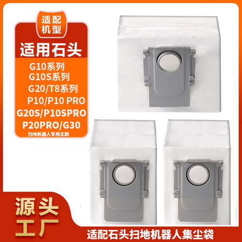 适配石头扫地机器人配件G10S/G20 S/P20/P10/G30垃圾袋自动集尘袋 - 图1