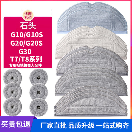 适配石头扫地机器人G10 S/G20 S/G30/T7S/T8PLUS配件拖布水洗抹布 - 图0