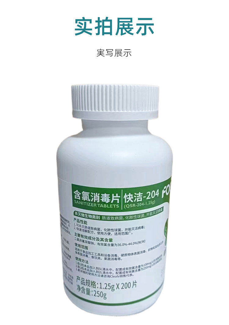 净安Cleafe含氯消毒片-204餐具果蔬织物消杀食品接触表面消毒剂,淘宝优惠券,粉丝福利购,淘宝优惠卷